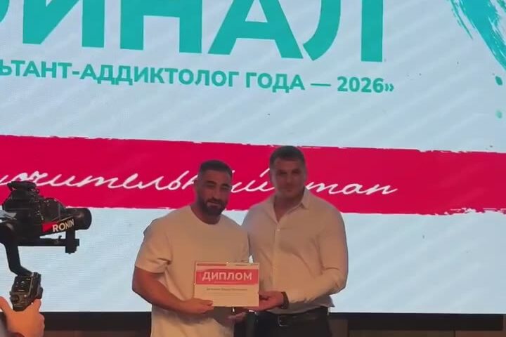 Заур Дзалаев получает диплом финалиста конкурса «Консультант-аддиктолог года — 2026»
