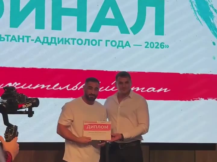 Заур Дзалаев получает диплом финалиста конкурса «Консультант-аддиктолог года — 2026»